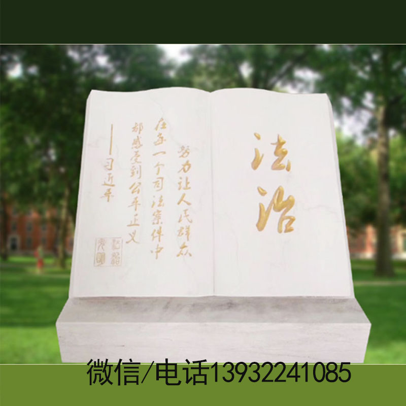 石雕宪法法制法治文化宣传主题公园广场雕塑书本书形石书石头刻字